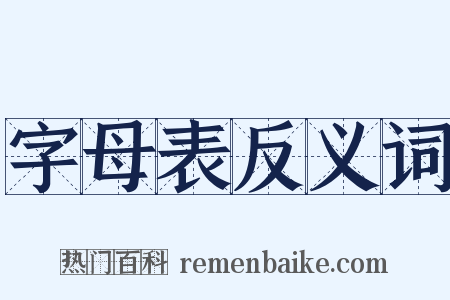 字母表反义词是什么意思的图片